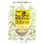 Yahoo! Yahoo!ショッピング(ヤフー ショッピング)ごまは健康を守るクスリ／小林貞作