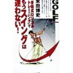 Yahoo! Yahoo!ショッピング(ヤフー ショッピング)『米田式ロジカルトレーニング』でもうスイングは迷わない！／米田博史