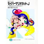 セイバーマリオネットＪ 11／あかほりさとる