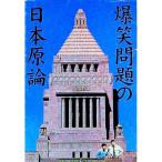 爆笑問題の日本原論／爆笑問題