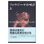 ファウジーヤの叫び 上／ファウジーヤ・カシンジャ