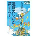 遭難のしかた教えます−安全登山のための辛口レクチャー−／丸山晴弘