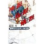 神の眼鳥の眼蟻の眼／森田喬
