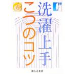 洗濯上手こつのコツ／婦人之友社