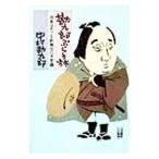 勘九郎ぶらり旅／中村勘九郎（５代目）
