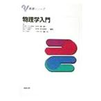 物理学入門／早川礼之助