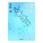 舞姫通信／重松清
