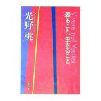 着ること、生きること／光野桃