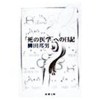 「死の医学」への日記／柳田邦男