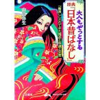 大人もぞっとする原典『日本昔ばなし』／由良弥生