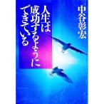 人生は成功するようにできている／中谷彰宏