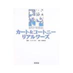 カート＆コートニー リアル・ワーズ 【改訂新版】／ニック・ワイズ【編】