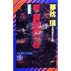 新・魔獣狩り(6)−魔道編−（サイコダイバー・シリーズ１８）／夢枕獏