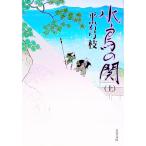 水鳥の関 上／平岩弓枝