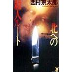  север к . человек route | Nishimura Kyotaro 