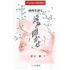 感性を磨く「読み聞かせ」／笹倉剛