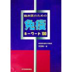 臨床医のための免疫キーワード１００／矢田純一