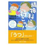 Yahoo! Yahoo!ショッピング(ヤフー ショッピング)精神科に行こう！／大原広軌