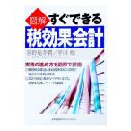 図解すぐできる税効果会計／宮野尾幸潤／平田聡