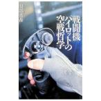 戦闘機パイロットの空戦哲学／服部省吾