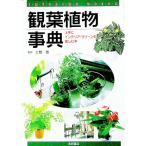 観葉植物事典／土橋豊