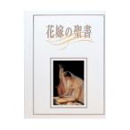 花嫁の聖書／新教出版社