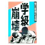 学級崩壊／朝日新聞社