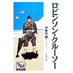 痛快世界の冒険文学−ロビンソン・クルーソー− 19／講談社／伊集院静