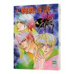 土蜘蛛奇談(上) （奇談シリーズ７上）／椹野道流