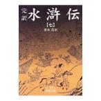 水滸伝 7／清水茂