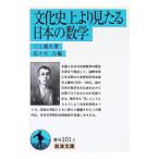 文化史上より見たる日本の数学／佐々木力