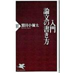 入門・論文の書き方／鷲田小弥太