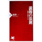 説得の法則／唐津一