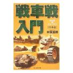 戦車戦入門 日本篇／木俣滋郎