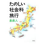 たのしい社会科旅行／泉麻人