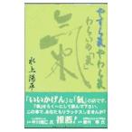 Yahoo! Yahoo!ショッピング(ヤフー ショッピング)やすら気やわら気わらいの「気」／水上陽平
