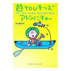 遊ＹＯＵキッズアドベンチャー／清水国明
