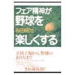 Yahoo! Yahoo!ショッピング(ヤフー ショッピング)フェア精神が野球を楽しくする／神田順治