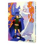 夜明けのブギーポップ （ブギーポップシリーズ６）／上遠野浩平