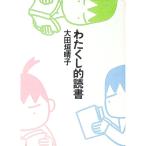 わたくし的読書／大田垣晴子