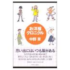 お洋服クロニクル／中野翠