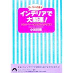 Dr.kopa. фэн-шуй интерьер . большой счастливый случай!| Kobayashi ..