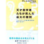 天才数学者たちが挑んだ最大の難問／アミール・Ｄ．アクゼル