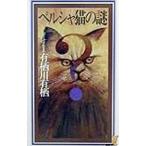 peru автомобиль кошка. загадка ( автор Alice серии | огонь . Британия сырой серии 9)| Arisugawa Arisu 