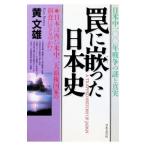 罠に嵌った日本史／黄文雄