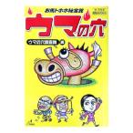 ウマの穴／ウマの穴調査隊