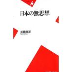 日本の無思想／加藤典洋