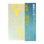 陳舜臣中国ライブラリー(13)−秘本三国志 前／陳舜臣