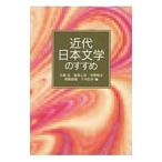 近代日本文学のすすめ／大岡信