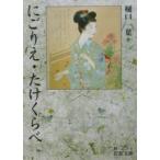 にごりえ・たけくらべ／樋口一葉